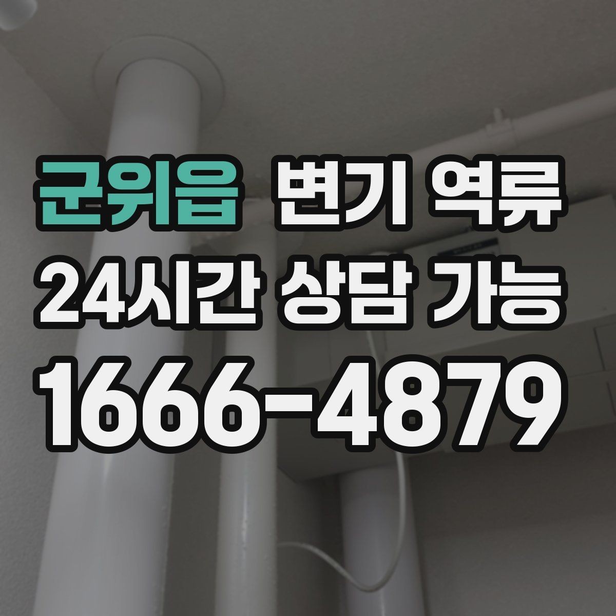 군위읍 변기 역류 작은 신호를 놓치면 큰 역류로 이어지는 이유
