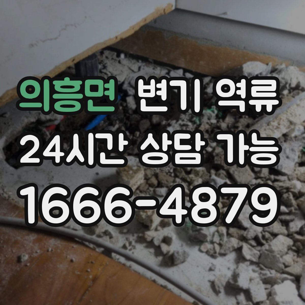 의흥면 변기 역류 아파트에서 흔한 원인 패턴 정리