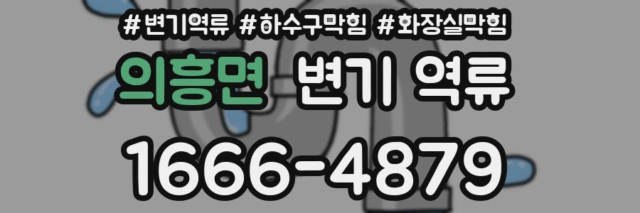 의흥면 변기 역류