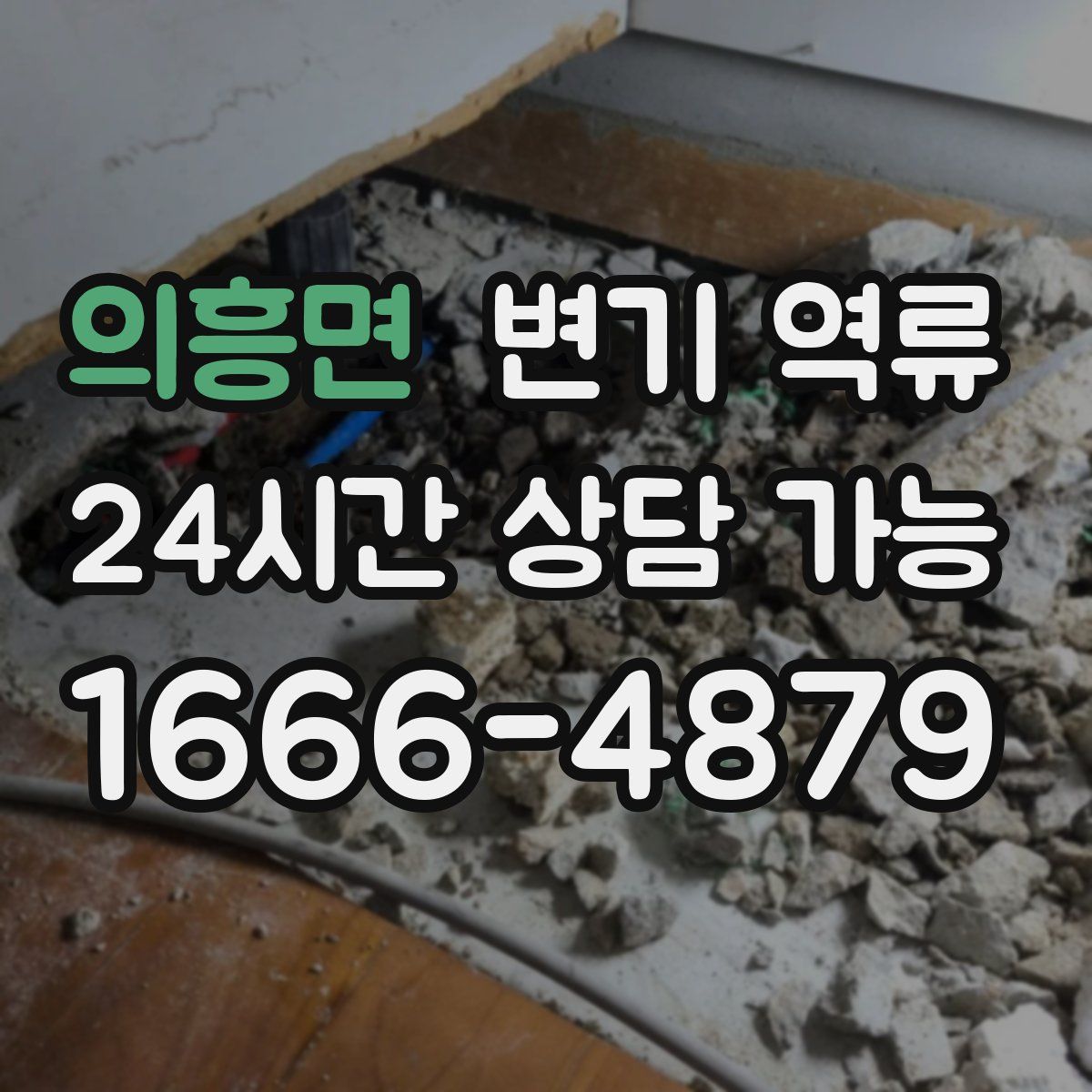 의흥면 변기 역류