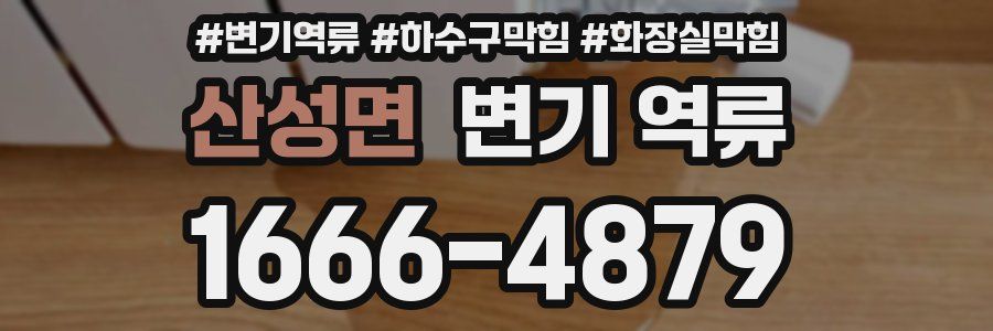 산성면 변기 역류