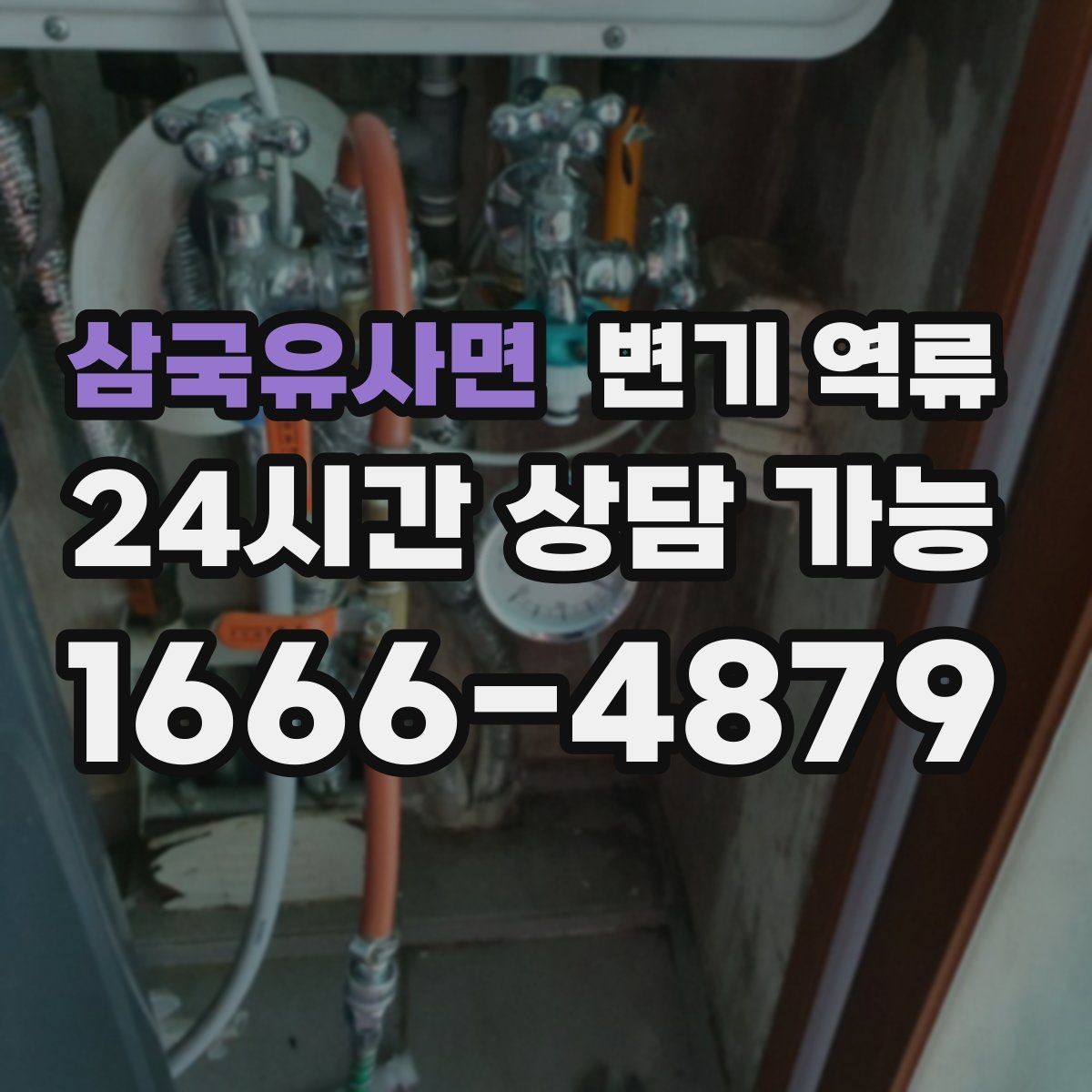 삼국유사면 변기 역류 주택 정화조·배관 구조에 따라 달라지는 대응