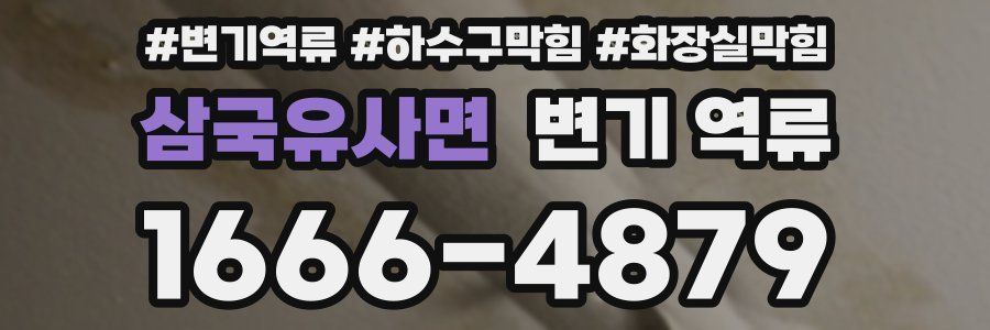 삼국유사면 변기 역류