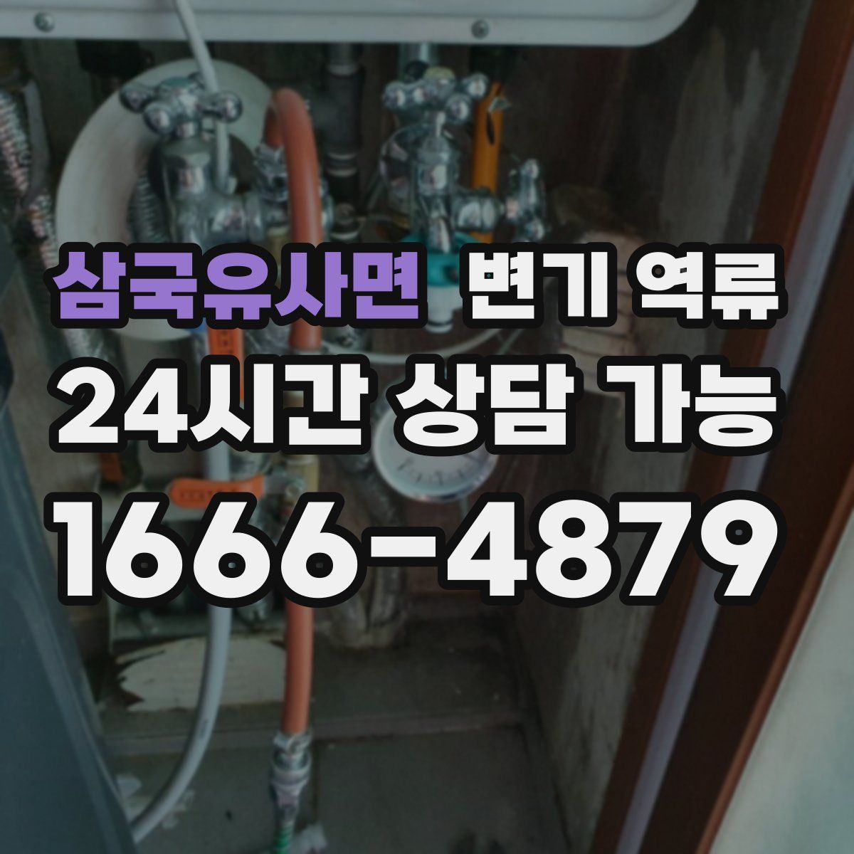 삼국유사면 변기 역류