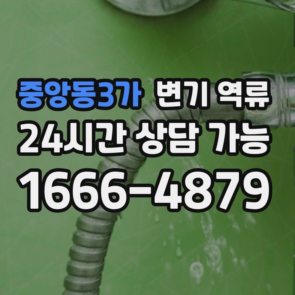 중앙동3가 변기 역류 장갑·마스크를 꼭 써야 하는 이유