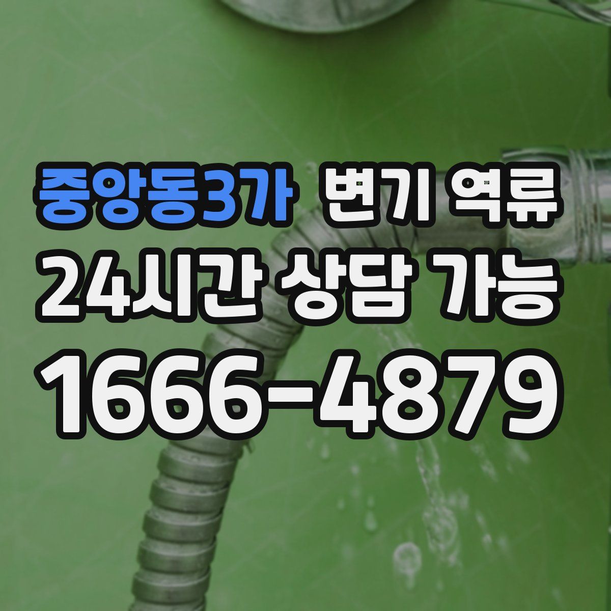 중앙동3가 변기 역류