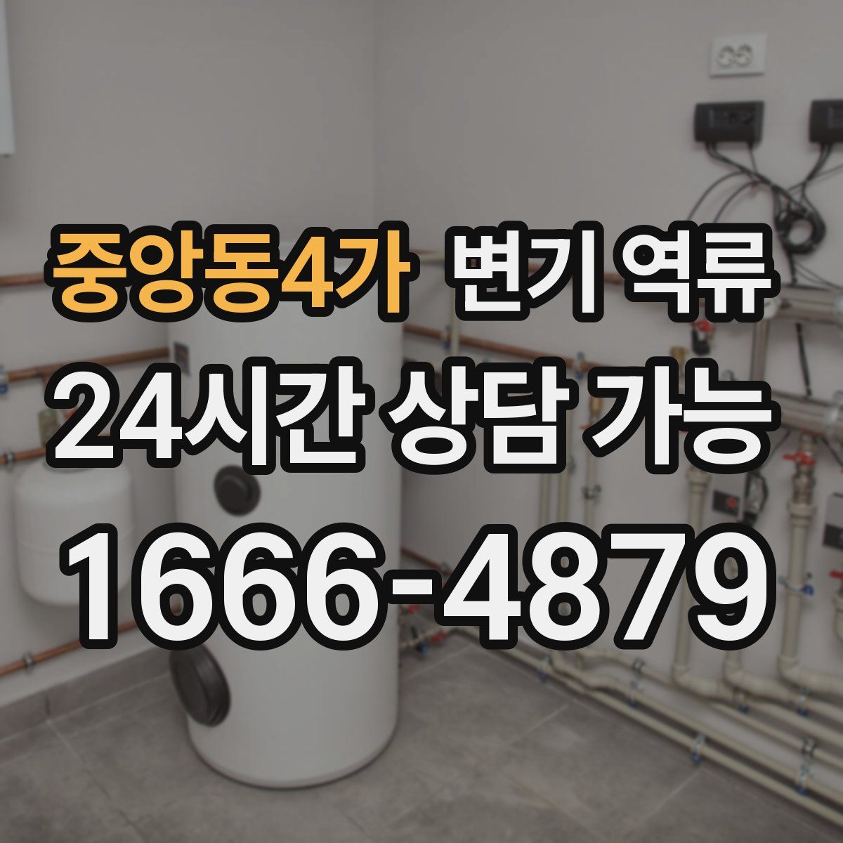 중앙동4가 변기 역류