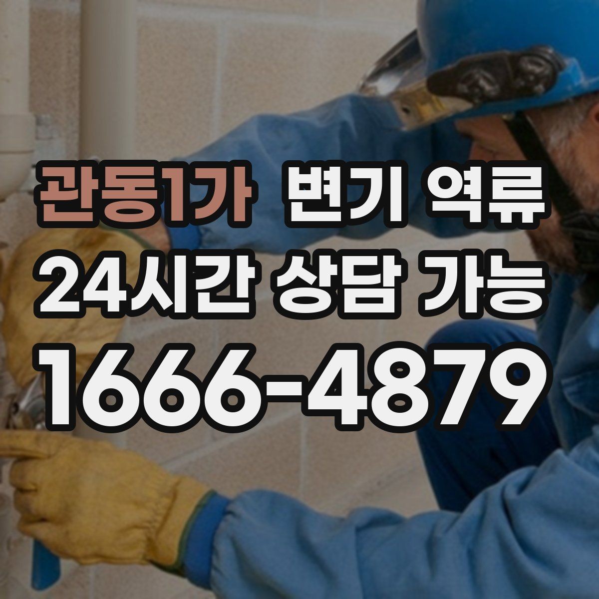 관동1가 변기 역류 세탁기 배수 후 변기 수위가 변할 때