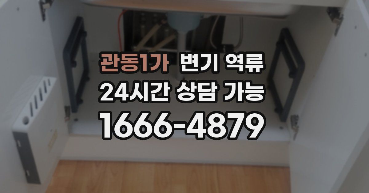 관동1가 변기 역류