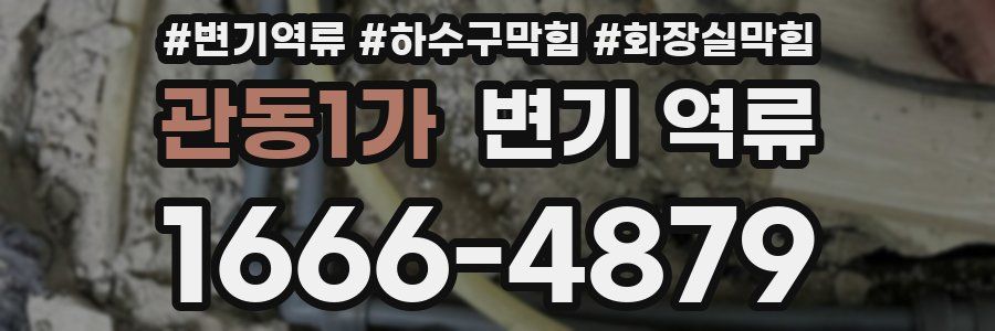 관동1가 변기 역류