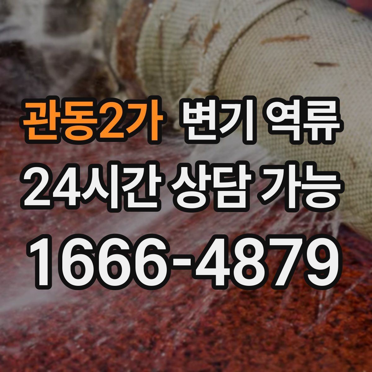 관동2가 변기 역류 바닥 난방이 있는 집에서 주의할 점