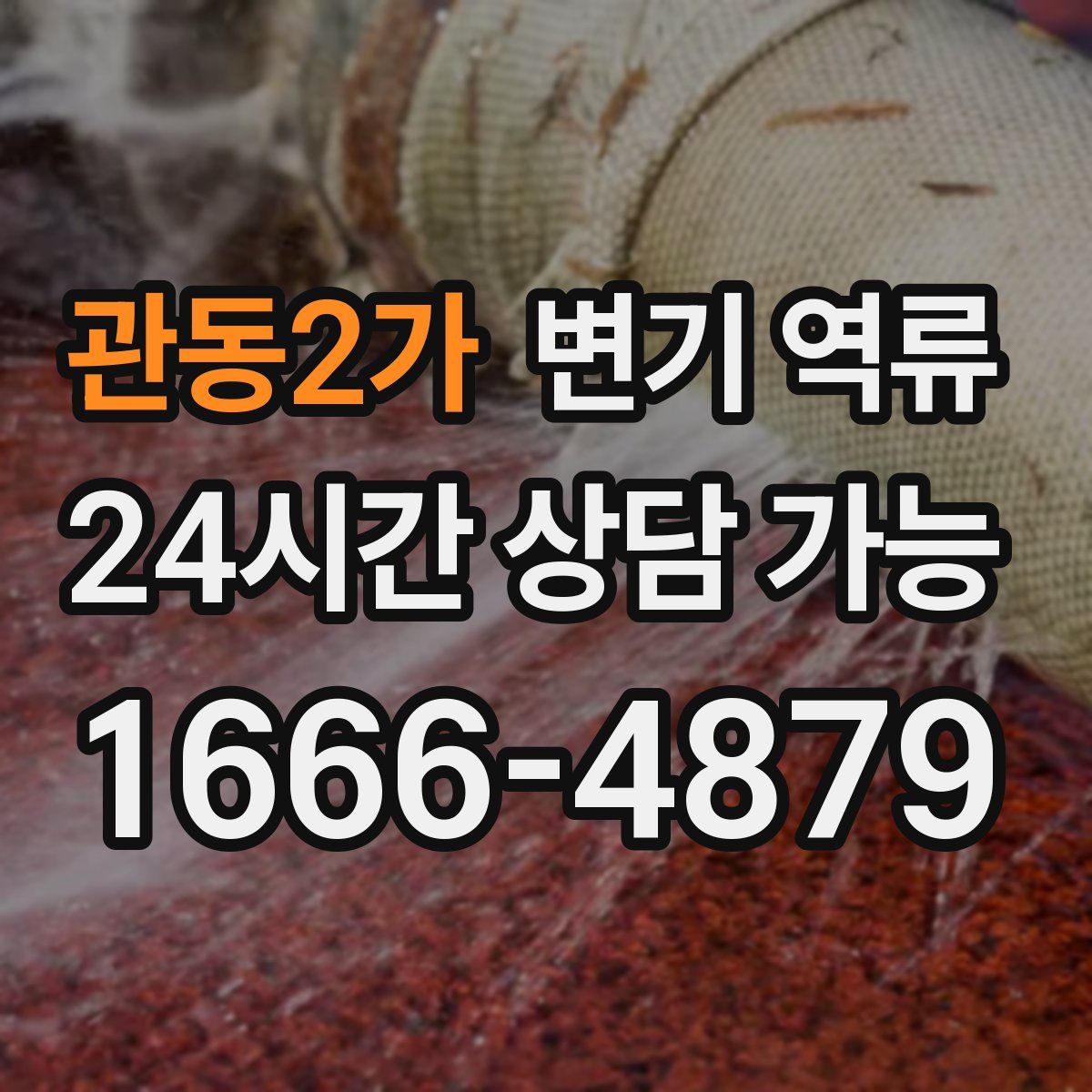 관동2가 변기 역류