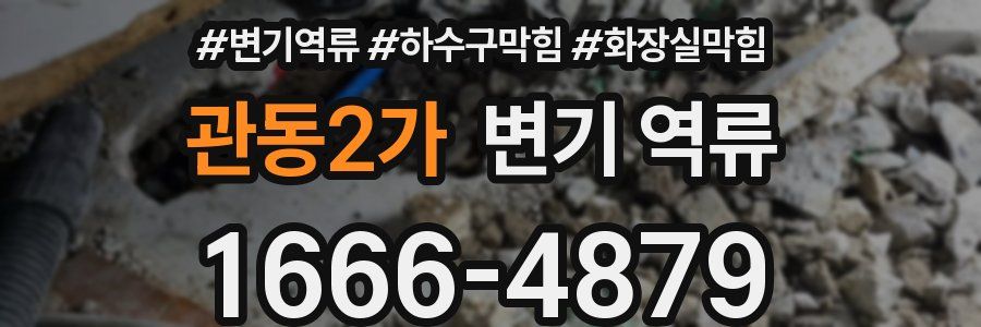 관동2가 변기 역류