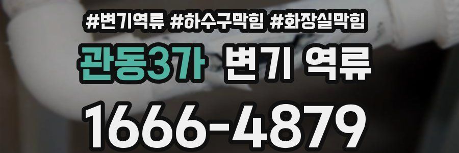 관동3가 변기 역류