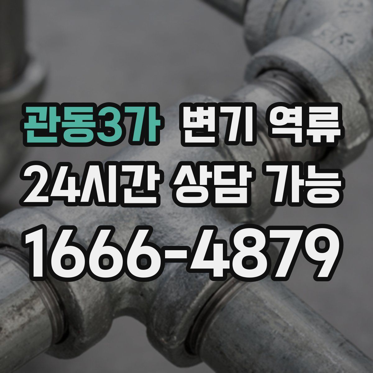 관동3가 변기 역류