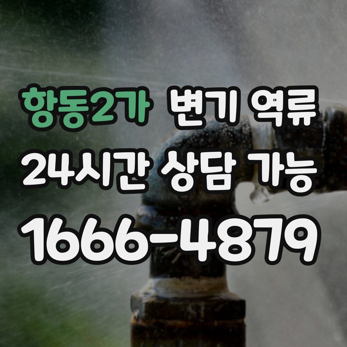 항동2가 변기 역류 막힘이 잦은 집에서 점검이 필요한 포인트