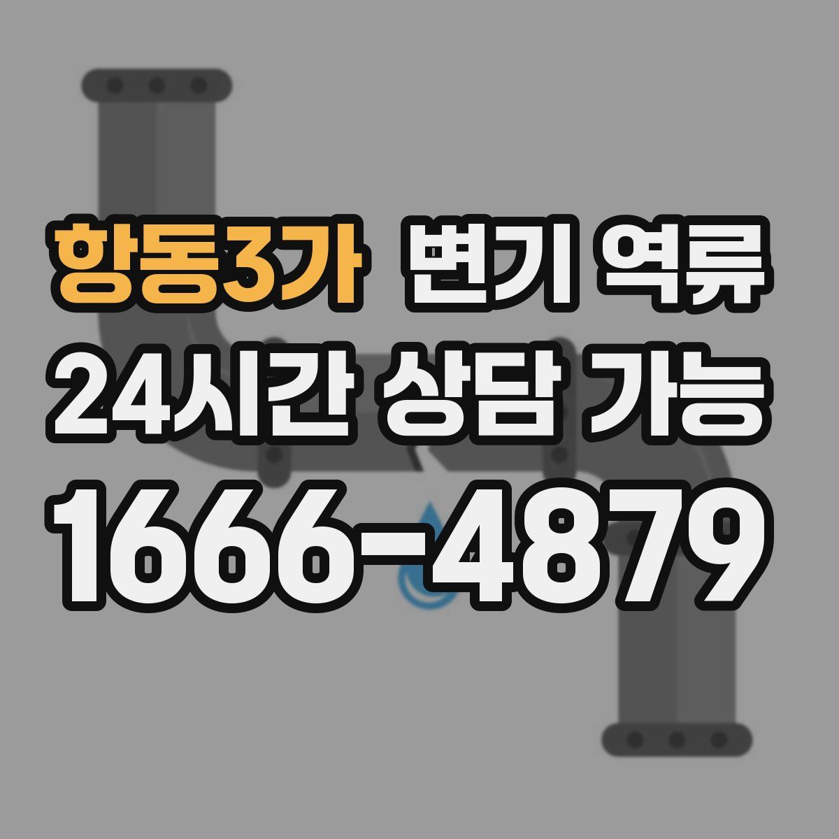 항동3가 변기 역류