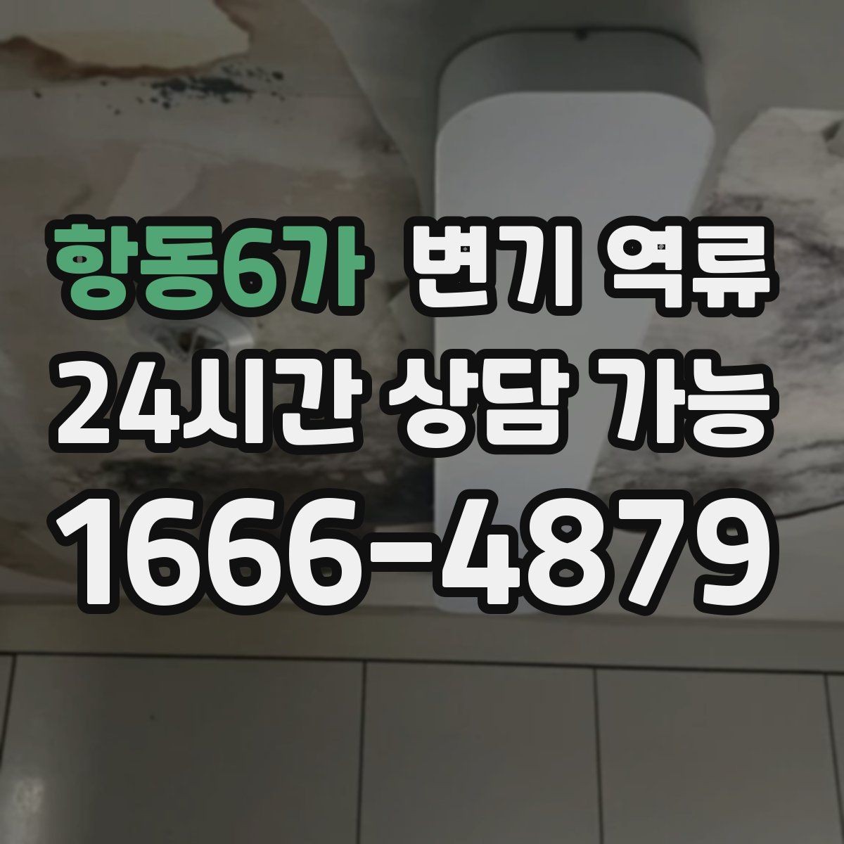항동6가 변기 역류 변기 사용 습관만 바꿔도 줄어드는 문제