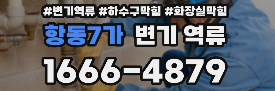 항동7가 변기 역류