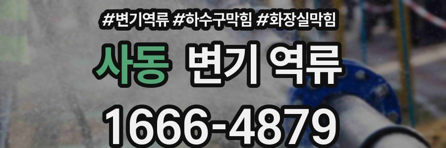 사동 변기 역류