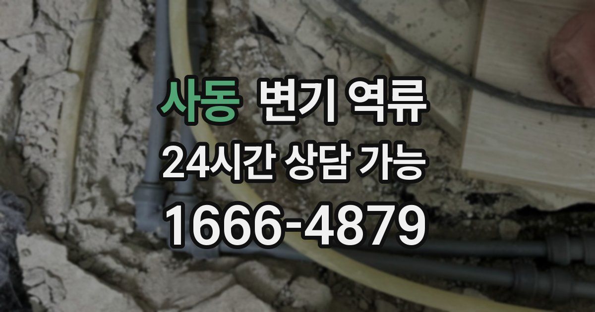 사동 변기 역류