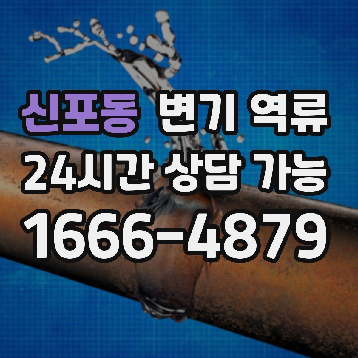 신포동 변기 역류 음식물 찌꺼기가 들어가면 생기는 문제