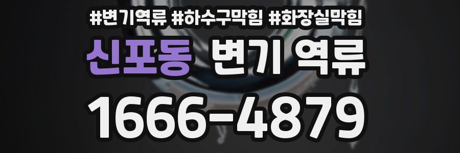 신포동 변기 역류