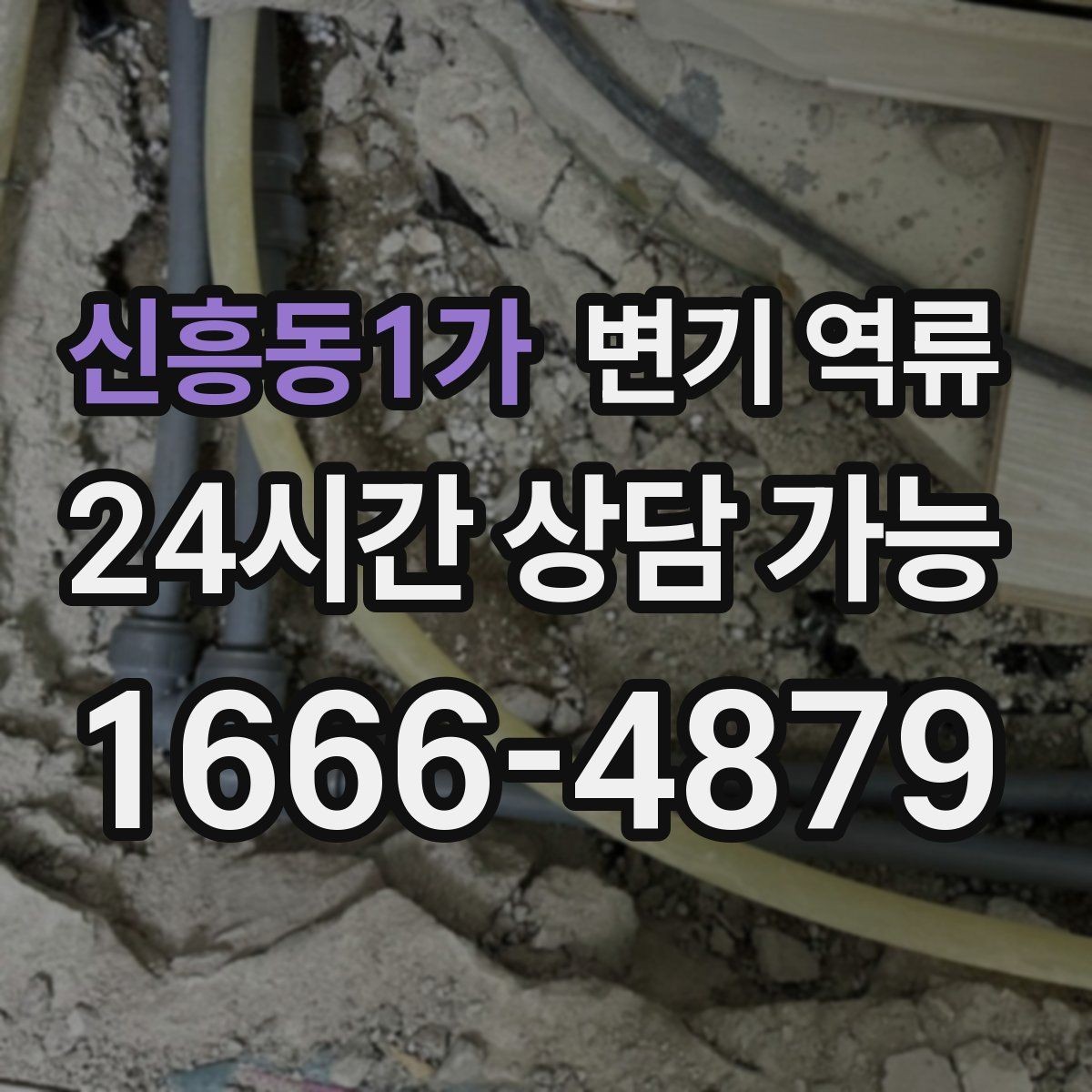 신흥동1가 변기 역류 변기 트랩 부근 막힘과 배관 막힘 구분 방법