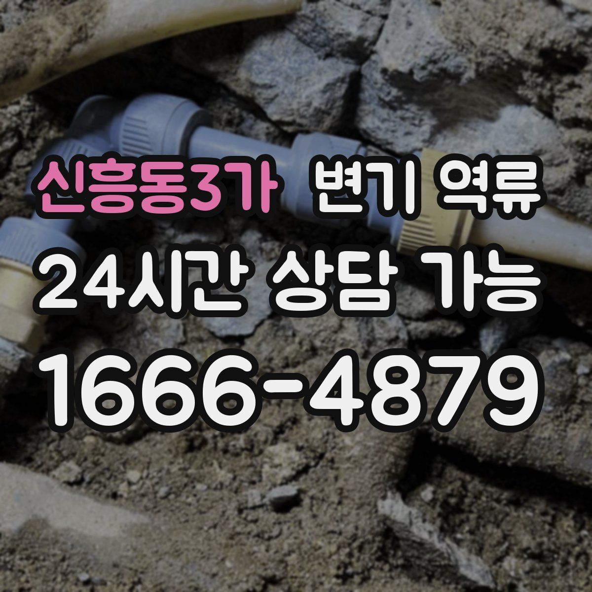 신흥동3가 변기 역류