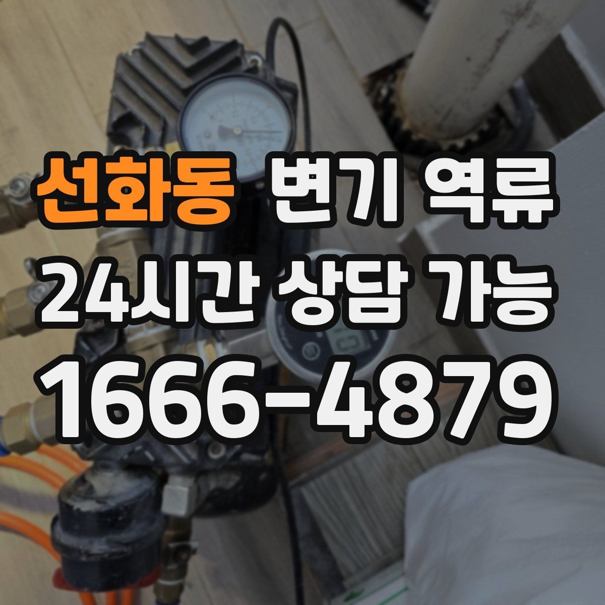 선화동 변기 역류 상담을 빨리 끝내는 증상 설명 요령