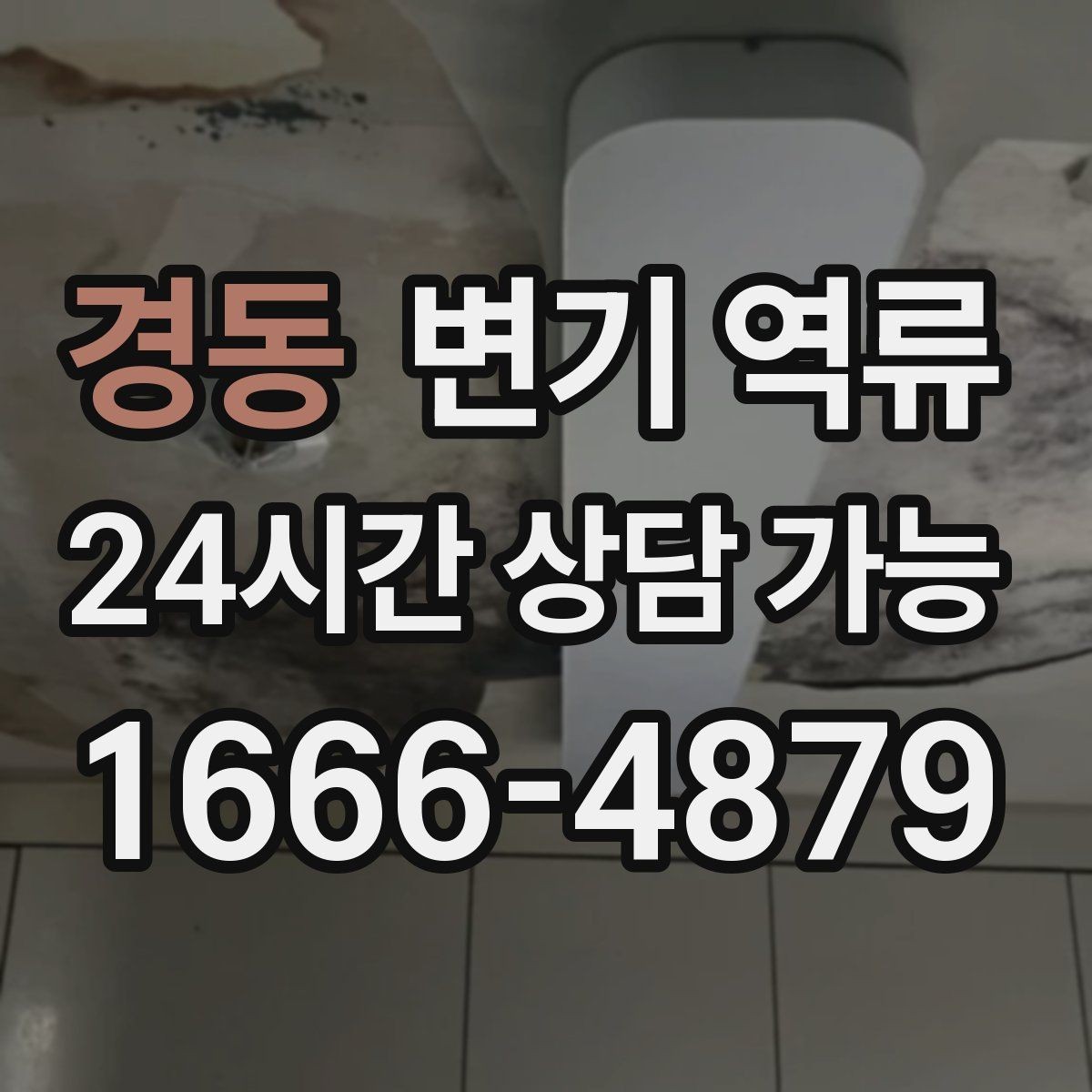 경동 변기 역류 변기 트랩수는 정상인데도 냄새가 나는 경우