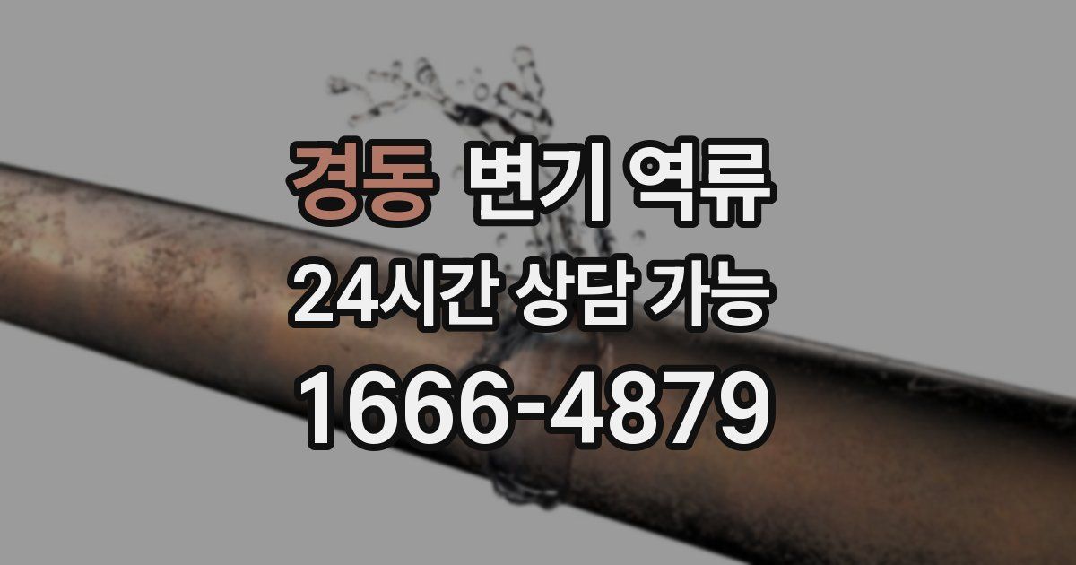 경동 변기 역류