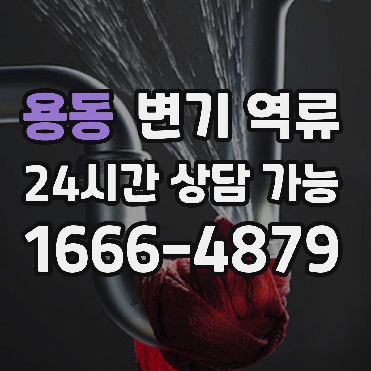 용동 변기 역류 넘친 물을 닦기 전에 먼저 해야 하는 차단