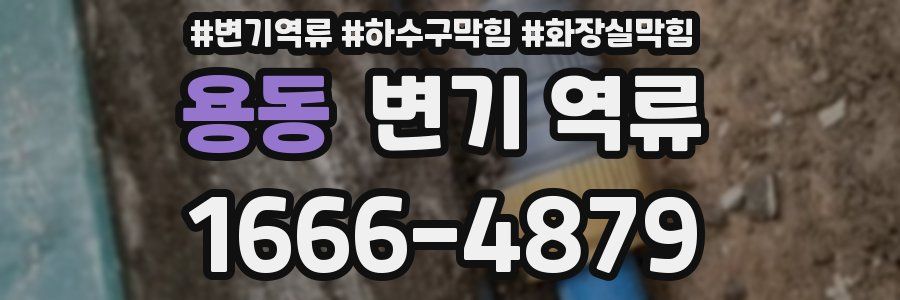 용동 변기 역류