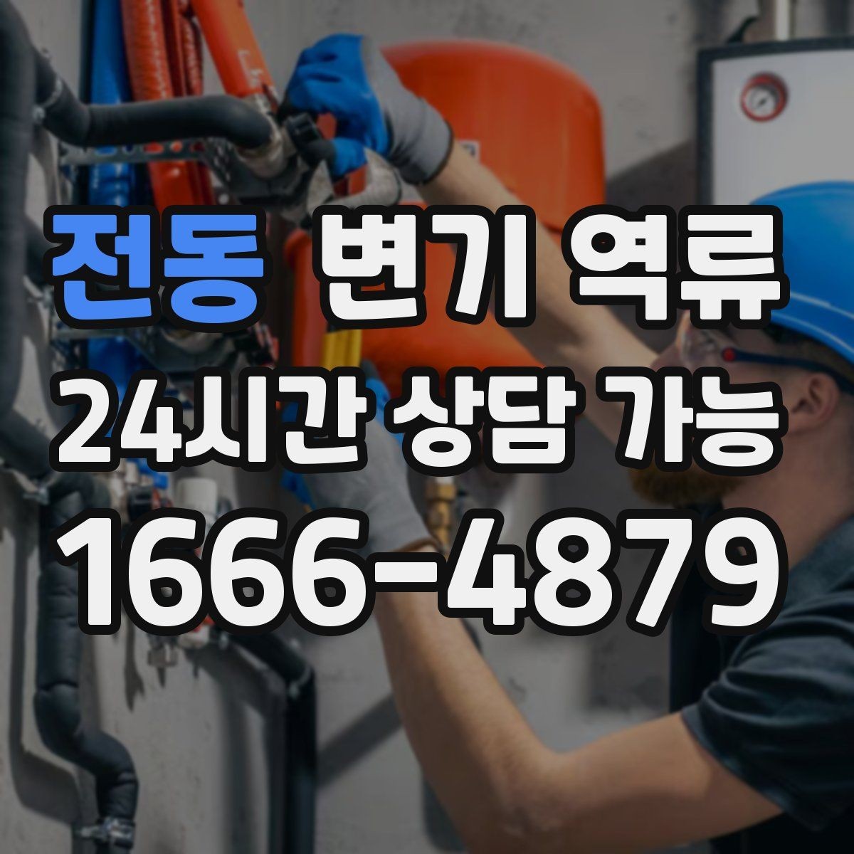전동 변기 역류 물 내림 횟수에 따른 변화로 원인 좁히기