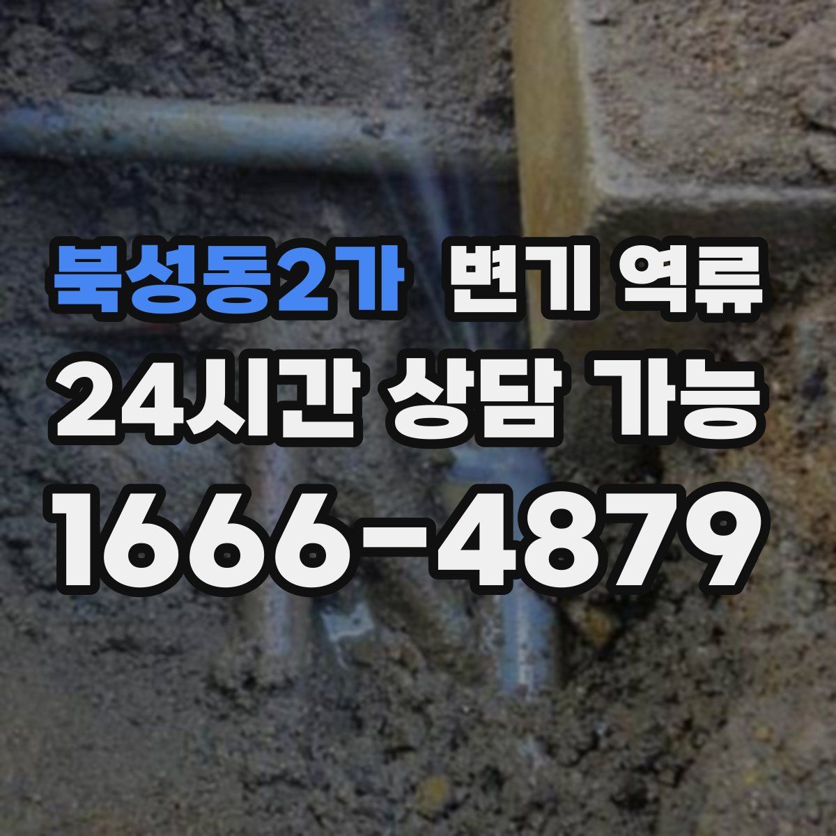 북성동2가 변기 역류