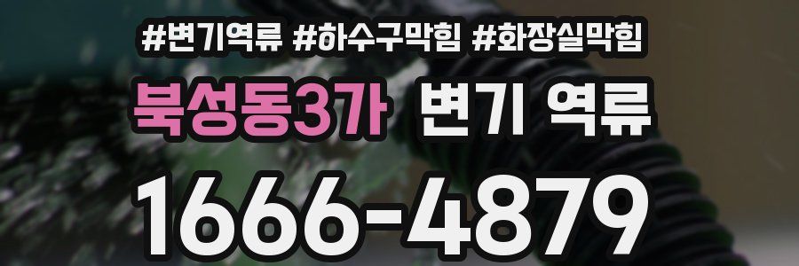 북성동3가 변기 역류