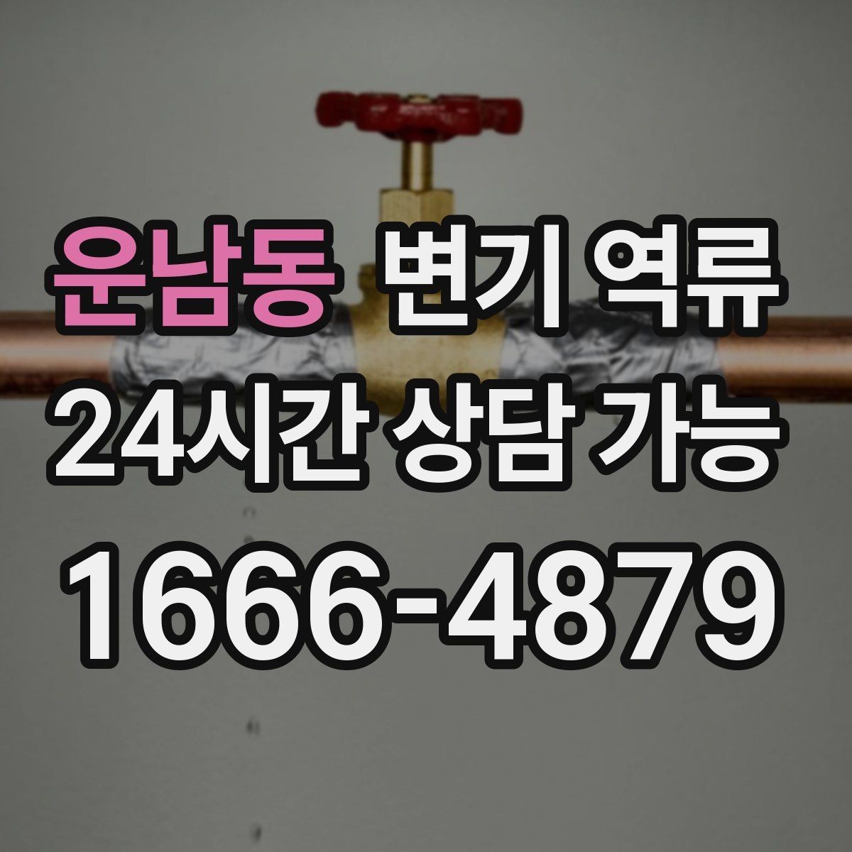 운남동 변기 역류 늦게 처리하면 왜 비용이 커질까