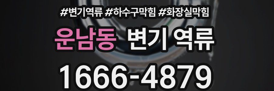 운남동 변기 역류