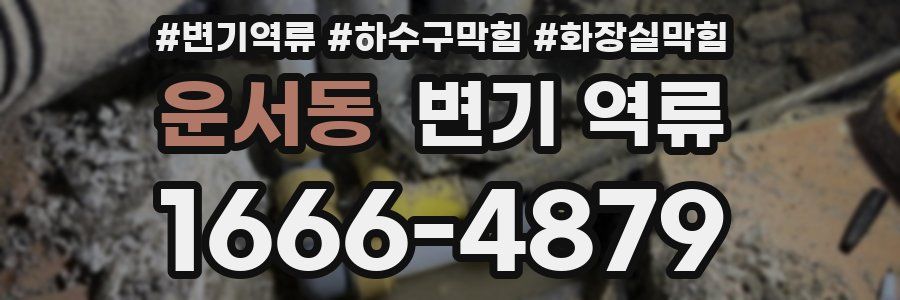 운서동 변기 역류