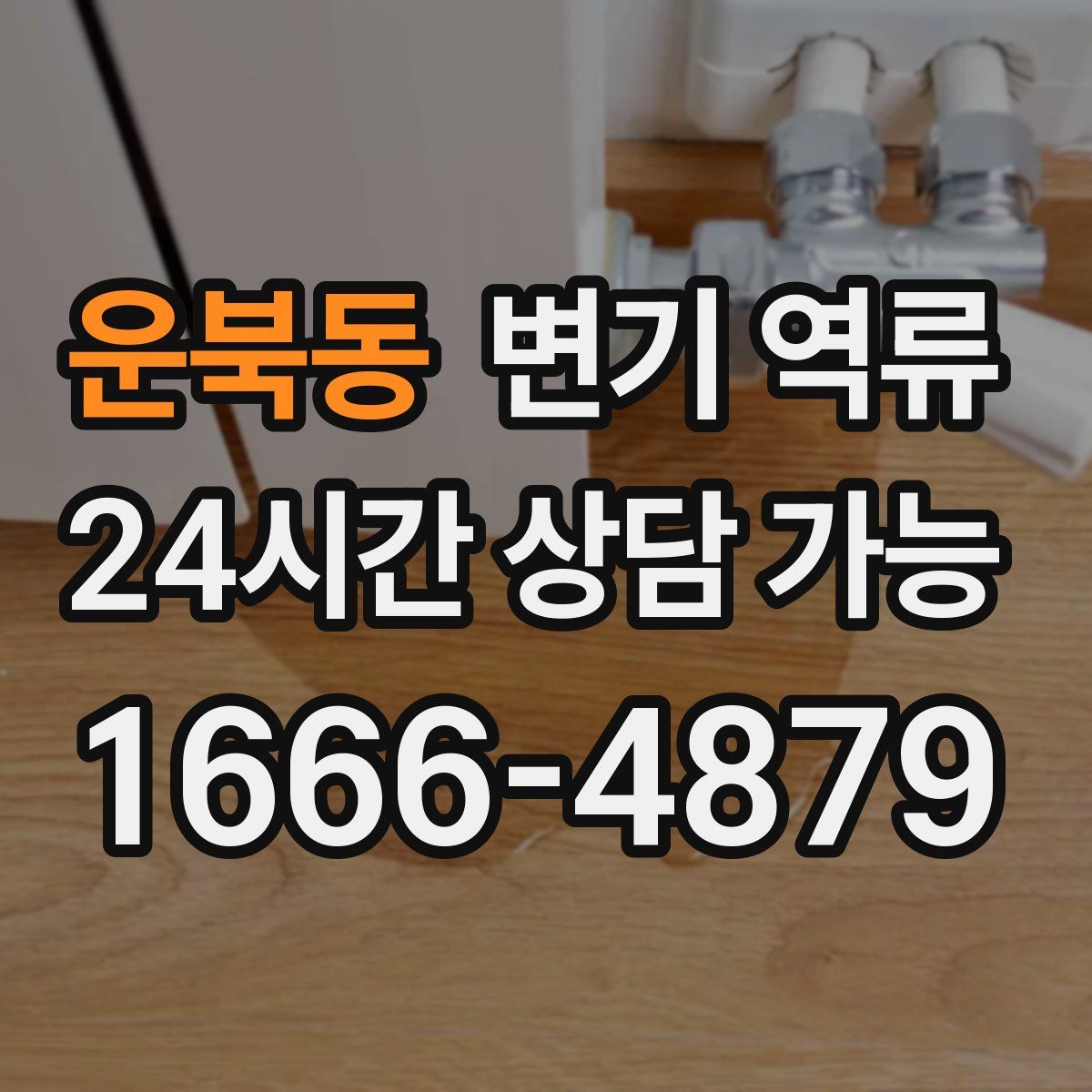 운북동 변기 역류