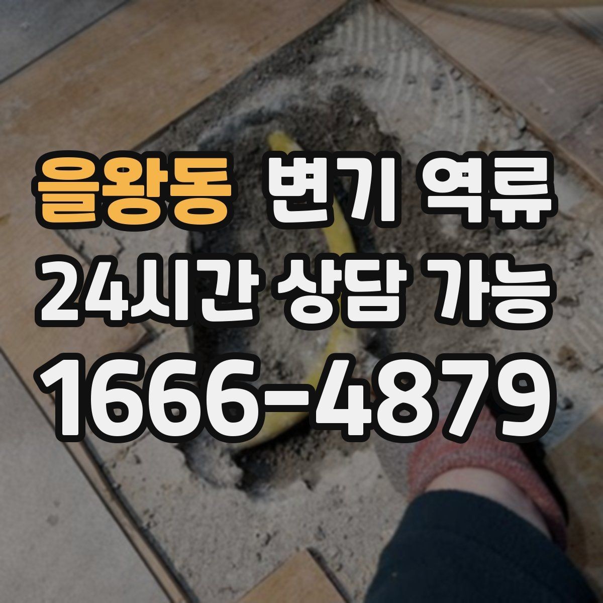 을왕동 변기 역류 예방을 위한 욕실 관리 습관 체크