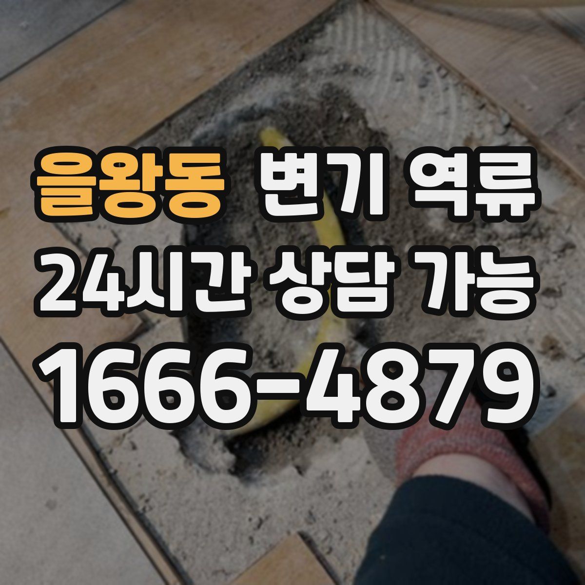 을왕동 변기 역류