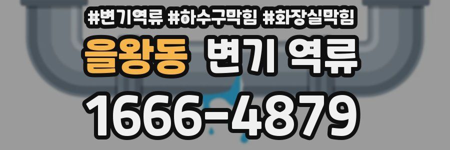 을왕동 변기 역류