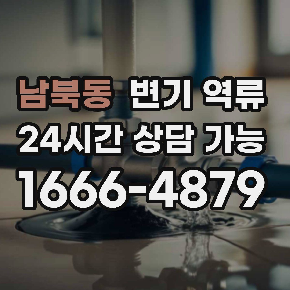 남북동 변기 역류 공용 화장실 관리에서 자주 놓치는 부분