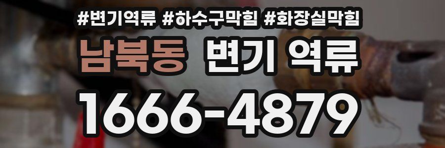 남북동 변기 역류