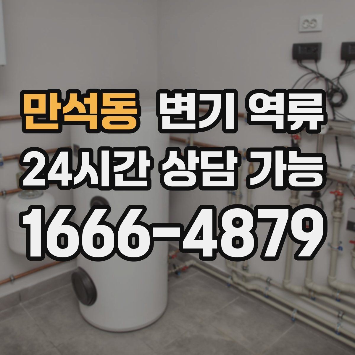 만석동 변기 역류 악취·소리 패턴이 원인 파악에 도움이 되는 이유