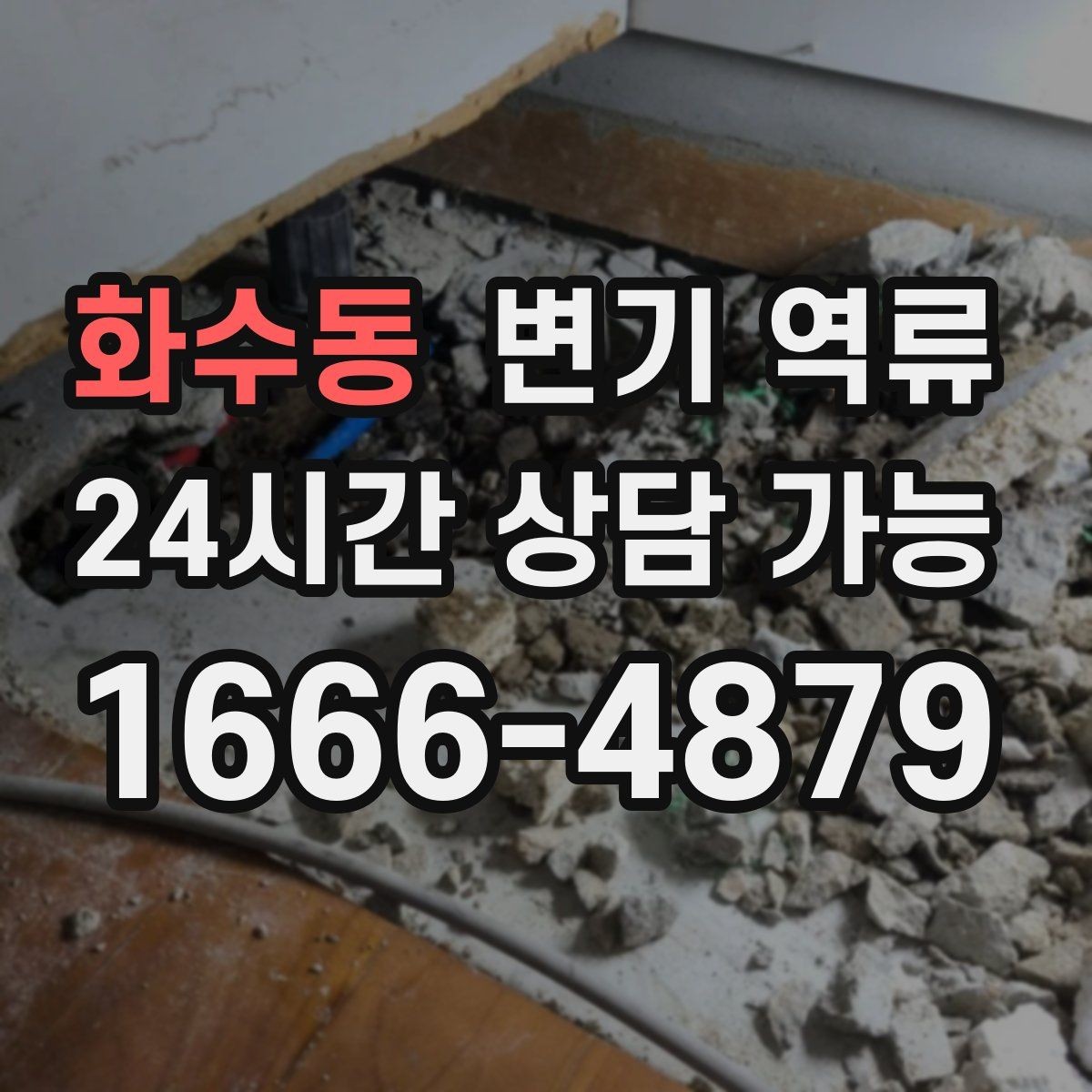 화수동 변기 역류 책임 범위를 구분하는 현실적인 기준