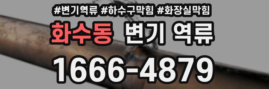 화수동 변기 역류