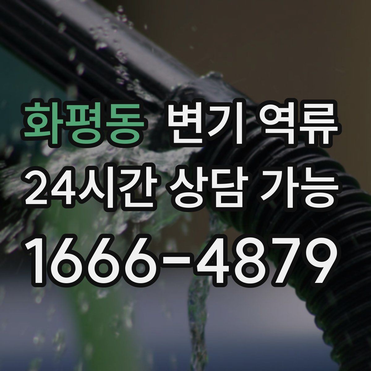 화평동 변기 역류 전문가 점검이 필요한 기준을 정리